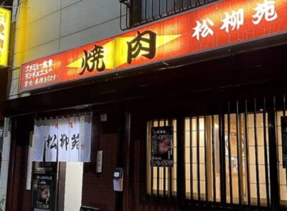 松柳苑　店外写真