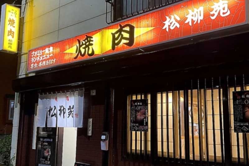 松柳苑　店外写真